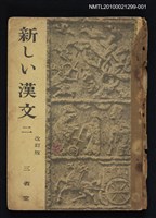 主要名稱：新しい漢文 二圖檔，第1張，共1張