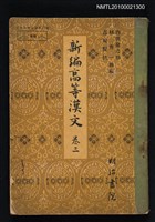 主要名稱：新編高等漢文 卷三圖檔，第1張，共1張