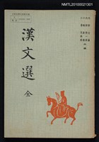 主要名稱：漢文選（全）圖檔，第1張，共1張