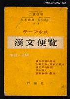 主要名稱：テーブ式 漢文便覽圖檔，第1張，共1張