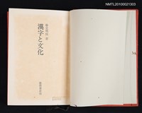 主要名稱：漢字と文化圖檔，第2張，共2張