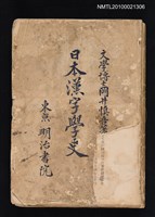 主要名稱：日本漢字學史圖檔，第1張，共1張