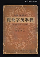 主要名稱：標準漢字便覽圖檔，第1張，共1張