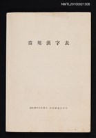 主要名稱：常用漢字表圖檔，第1張，共1張