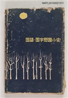 主要名稱：国語．国字問題小史/翻譯名稱：國語．國字問題簡史圖檔，第1張，共1張