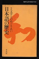 主要名稱：日本語の歷史 2 文字とのめぐりあい圖檔，第1張，共1張