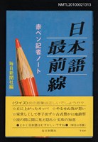 主要名稱：日本語最前線—赤ぺン記者ノート圖檔，第1張，共1張