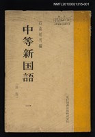主要名稱：中等新国語 一/翻譯名稱：中等新國語 一圖檔，第1張，共1張