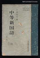 主要名稱：中等新国語 三/翻譯名稱：中等新國語 三圖檔，第1張，共1張