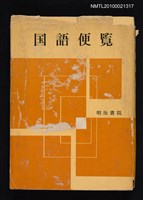 主要名稱：国語便覽/翻譯名稱：國語便覽圖檔，第1張，共1張