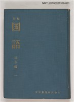 主要名稱：新編 国語 総合編 一/翻譯名稱：新編 國語 總合編 一圖檔，第1張，共1張