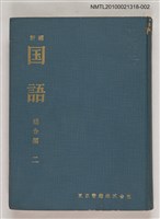 主要名稱：新編 国語 総合編 二/翻譯名稱：新編 國語 總合編 二圖檔，第1張，共1張