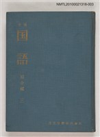 主要名稱：新編 国語 総合編 三/翻譯名稱：新編 國語 總合編 三圖檔，第1張，共1張