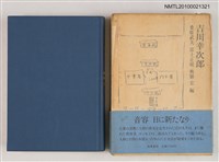 主要名稱：吉川幸次郎圖檔，第1張，共2張