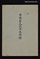 主要名稱：宇野哲人先生追悼錄圖檔，第1張，共1張