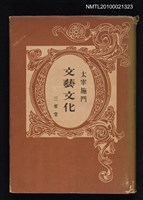 主要名稱：文藝文化圖檔，第1張，共1張
