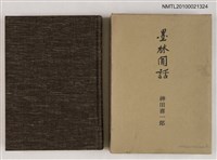 主要名稱：墨林閒話圖檔，第1張，共2張