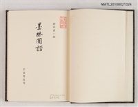 主要名稱：墨林閒話圖檔，第2張，共2張