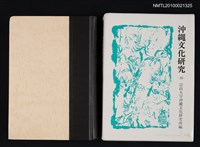 主要名稱：沖縄文化研究 16/翻譯名稱：沖繩文化研究 16/叢書名(號)：法政大學沖縄文化研究所紀要（16）圖檔，第1張，共2張