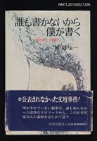 主要名稱：誰も書かないから僕が書く—隱された文壇史圖檔，第1張，共1張