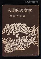 主要名稱：人間味の文学/翻譯名稱：人間味的文學圖檔，第1張，共1張