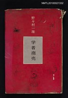 主要名稱：学者商売圖檔，第1張，共1張