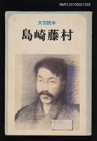 主要名稱：文芸読本 島崎藤村圖檔，第1張，共1張