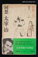 主要名稱：回想 太宰治圖檔，第1張，共1張