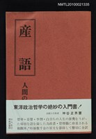主要名稱：產語—人間の生き方圖檔，第1張，共1張