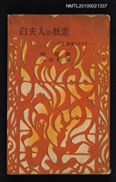 主要名稱：白夫人の妖恋/翻譯名稱：白夫人的妖戀圖檔，第1張，共1張