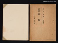 主要名稱：近松/叢書名(號)：日本古典讀本 第十一卷圖檔，第1張，共2張