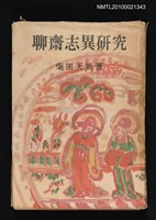 主要名稱：聊齋志異研究圖檔，第1張，共1張