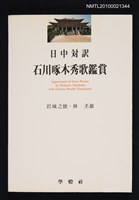 主要名稱：日中対訳 石川啄木秀歌鑑賞圖檔，第1張，共1張