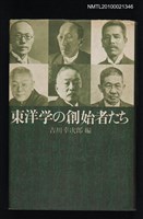 主要名稱：東洋学の創始者たち/翻譯名稱：東洋學創始人圖檔，第1張，共1張
