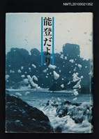 主要名稱：能登だより圖檔，第1張，共1張