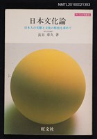 主要名稱：日本文化論—日本人の実態と文化の特質を求めて/叢書名(號)：テレビ大学講座圖檔，第1張，共1張