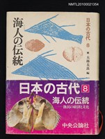 主要名稱：海人の伝統/全集題名：日本の古代 第8卷圖檔，第1張，共1張