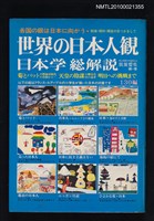 主要名稱：世界の日本人觀—日本学総解說圖檔，第1張，共1張