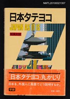 主要名稱：日本タテヨコ Japan as it is圖檔，第1張，共1張