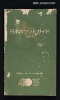 主要名稱：日本ポケツトガイド 1982年版/翻譯名稱：日本袖珍指南圖檔，第1張，共1張