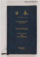 主要名稱：日本—その姿と心/其他- 英文題名：Nippon—The Land and its people圖檔，第1張，共1張