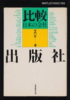 主要名稱：比較日本の会社─出版社圖檔，第1張，共1張
