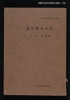 主要名稱：夏目潄石の詩/叢書名(號)：大東文化大学東洋研究所襍刊 六圖檔，第2張，共3張