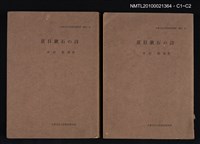 主要名稱：夏目潄石の詩/叢書名(號)：大東文化大学東洋研究所襍刊 六圖檔，第3張，共3張