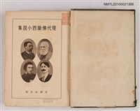 主要名稱：現代佛蘭西小說集/全集題名：世界文學全集 32圖檔，第2張，共2張