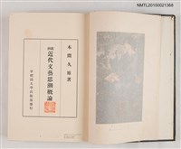主要名稱：歐洲近代文藝思潮概論圖檔，第2張，共2張