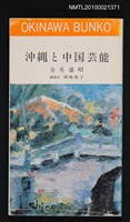 主要名稱：沖繩と中国芸能圖檔，第1張，共1張
