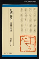 主要名稱：台湾文学—異端の系譜/翻譯名稱：臺灣文學—異端的系譜/叢書名(號)：現代アジア叢書29圖檔，第1張，共1張