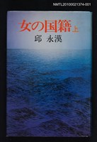 主要名稱：女の国籍 上/翻譯名稱：女人的國籍圖檔，第1張，共1張