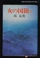 主要名稱：女の国籍 下/翻譯名稱：女人的國籍圖檔，第1張，共1張